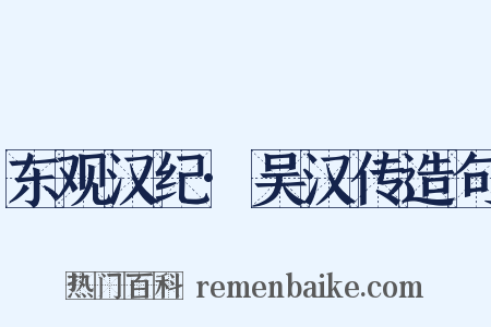 东观汉纪·吴汉传造句是什么意思的图片